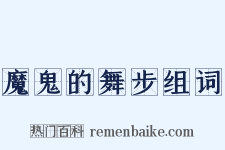 魔鬼的舞步组词是什么意思的图片